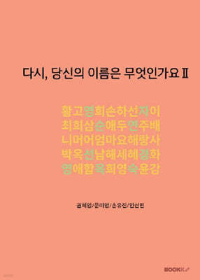 다시, 당신의 이름은 무엇인가요 2