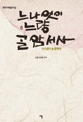 너나없이 늘 말해야