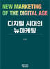 디지털 시대의 뉴마케팅
