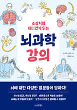 소설처럼 재미있게 읽는 뇌과학 강의