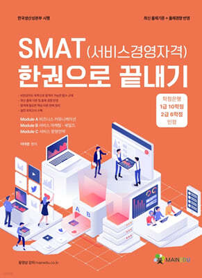 SMAT(서비스경영자격 모듈 A+B+C) 한권으로 끝내기