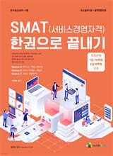 SMAT(서비스경영자격 모듈 A+B+C) 한권으로 끝내기