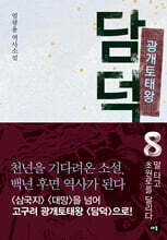 광개토태왕 담덕 8