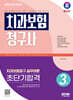 2024 SD에듀 치과보험청구사 3급 초단기합격