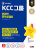 2024 SD에듀 KCC그룹 온라인 인적성검사 최신기출유형+모의고사 4회
