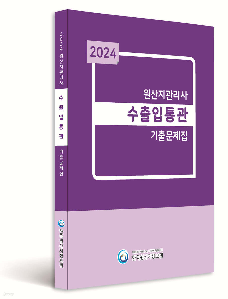 2024 원산지관리사 수출입통관 기출문제집