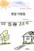 범말사람들 (흑백판)