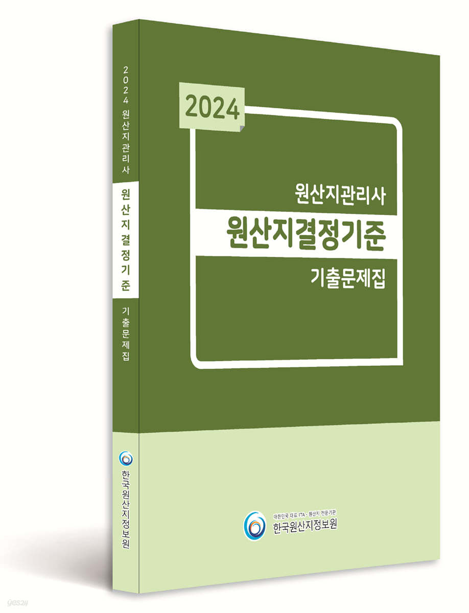 2024 원산지관리사 원산지결정기준 기출문제집