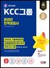 2024 SD에듀 KCC그룹 온라인 인적성검사 최신기출유형+모의고사 4회
