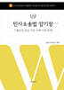 2025 민사소송법 암기장 -기출논점 중심 이론·사례·기록·판례-
