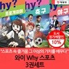 와이 why 스포츠 3권세트
