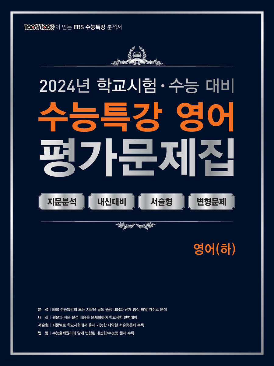 100발100중 EBS 수능특강 평가문제집 영어(하) (2024년)