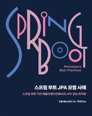 스프링 부트 JPA 모범 사례