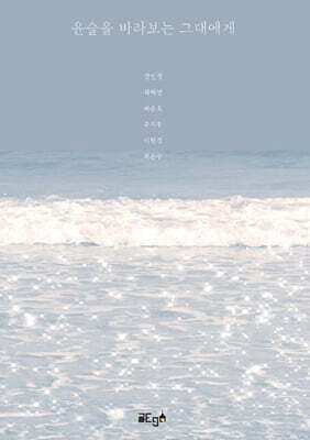 윤슬을 바라보는 그대에게