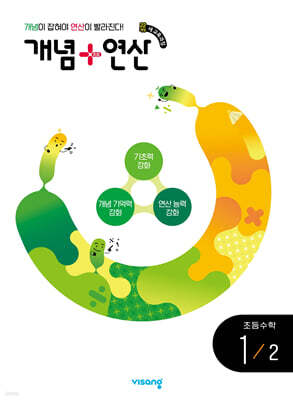 개념+연산 초등수학 1-2 (2026년용)