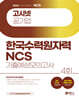 2024 고시넷 한국수력원자력 NCS 기출예상모의고사