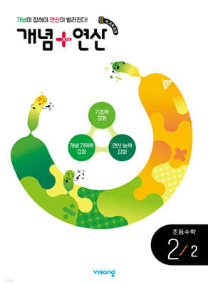 개념+연산 초등수학 2-2 (2026년용)