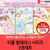 리틀 발레리나 시리즈 1-3번 3권세트