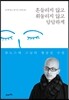 흔들리지 않고 휘둘리지 않고 담담하게