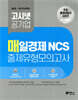 고시넷 매일경제 NCS 출제유형모의고사