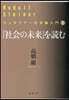 『社會の未來』を讀む