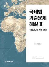 국제법 기출문제 해설 2