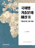 국제법 기출문제 해설 2