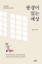 풍경이 있는 세상