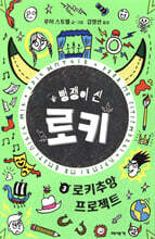 뻥쟁이 신 로키 3