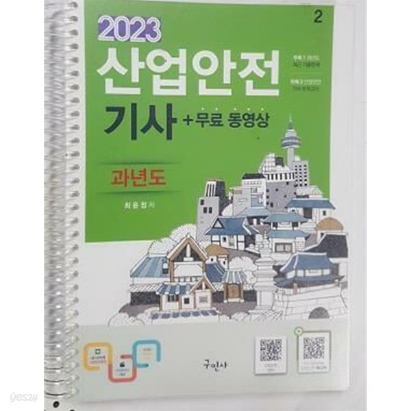 2023 산업안전기사 과년도+무료 동영상 (과년도 최근 기출문제 2013년~2017년) /(제1권과 제2권 뒷부분 없음/하단참조)