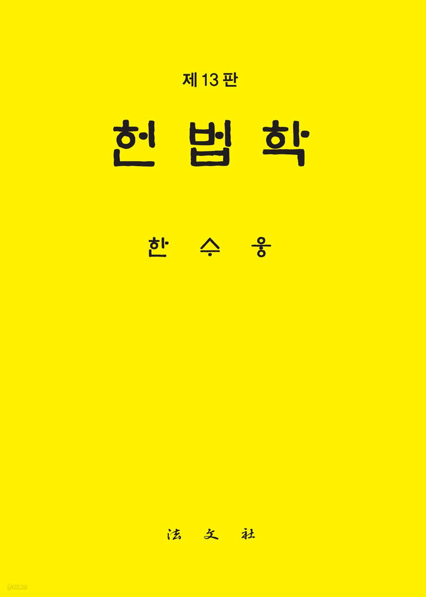 헌법학