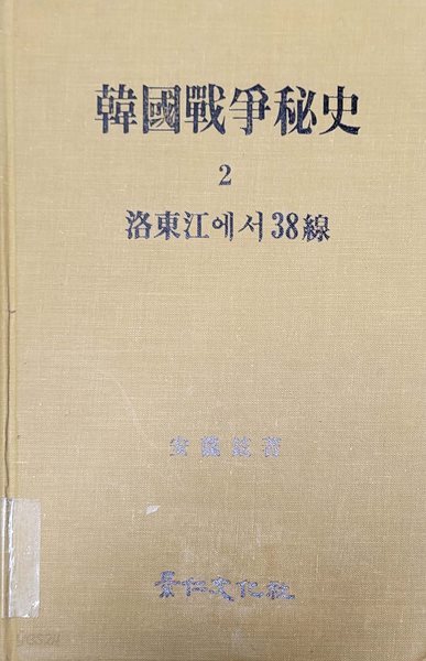 한국전쟁비사(韓國戰爭秘史) -2 -  낙동강에서 38선까지