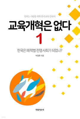 교육개혁은 없다 1