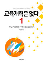 교육개혁은 없다 1