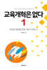 교육개혁은 없다 1
