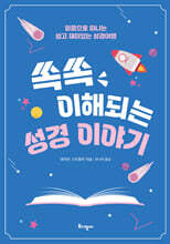 쏙쏙 이해되는 성경 이야기