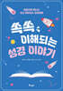 쏙쏙 이해되는 성경 이야기