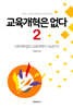 교육개혁은 없다 2