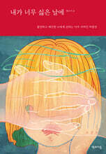 내가 너무 싫은 날에