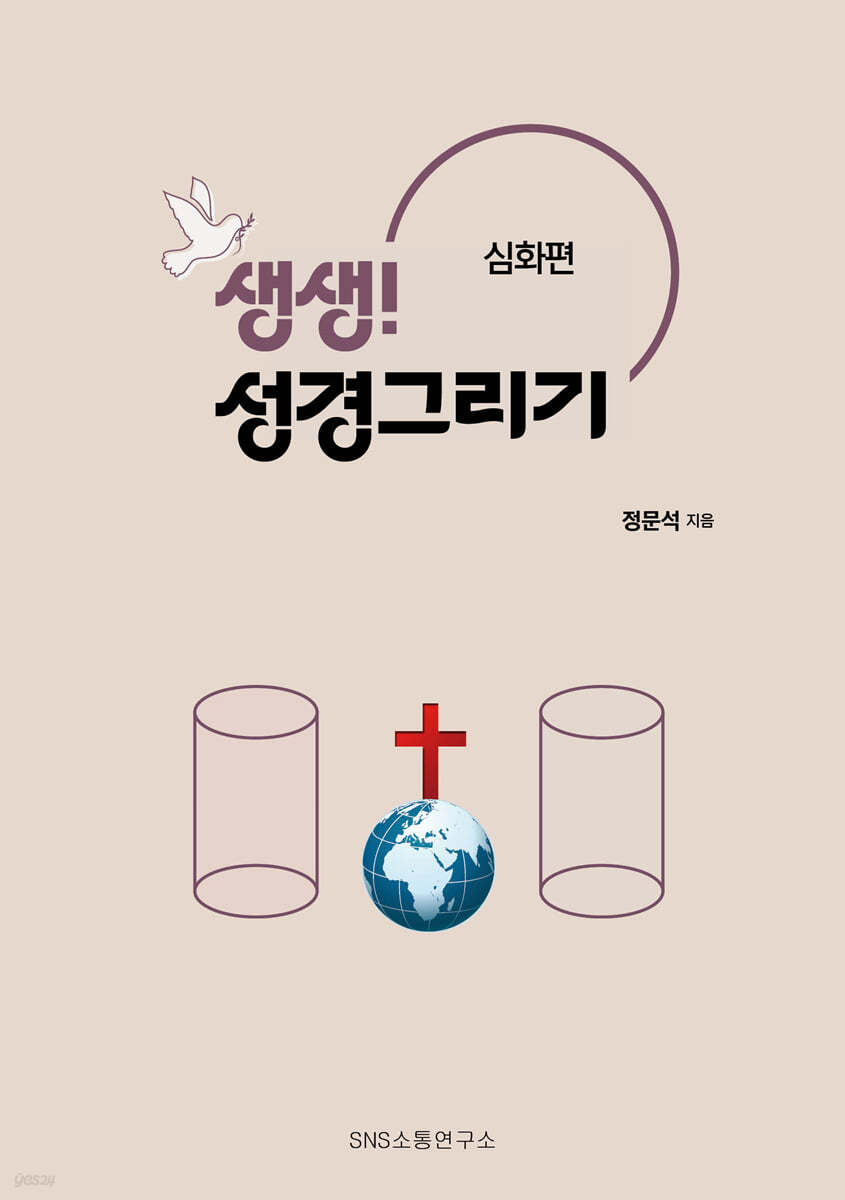 생생! 성경그리기 : 심화편