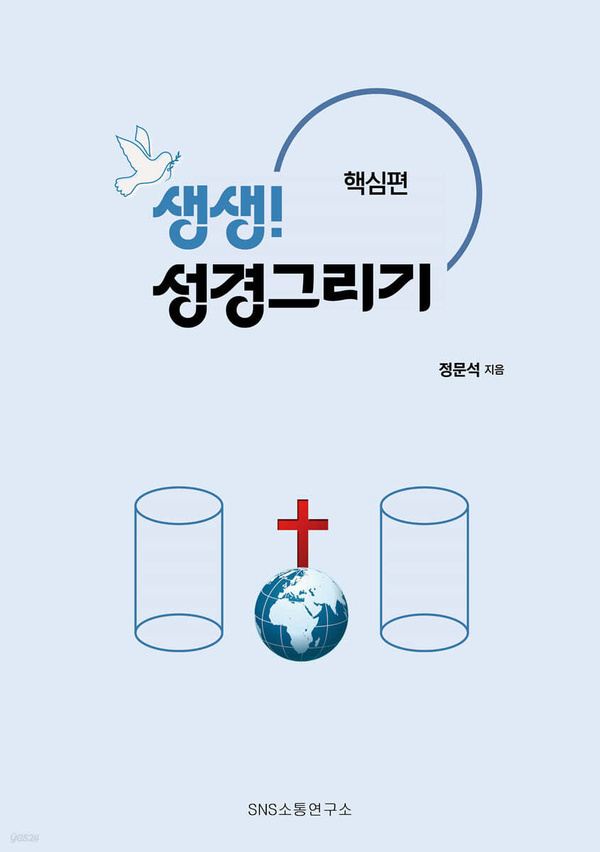 생생! 성경그리기 : 핵심편