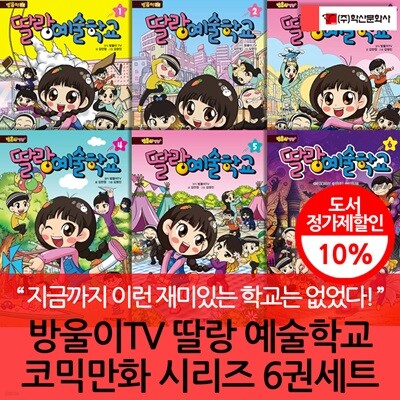 방울이TV 딸랑 예술학교 코믹만화 시리즈 6권세트
