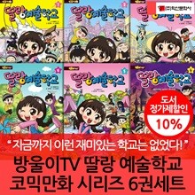 방울이TV 딸랑 예술학교 코믹만화 시리즈 6권세트