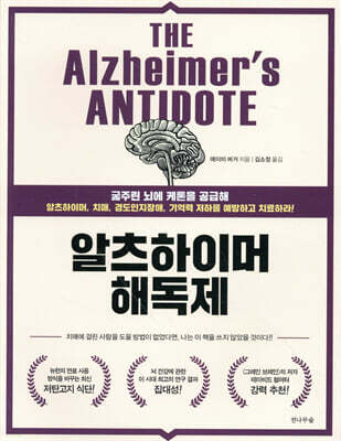 알츠하이머 해독제