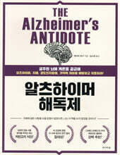 알츠하이머 해독제