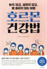 호르몬 건강법
