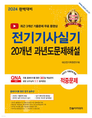 2024 전기기사실기 20개년 과년도문제해설