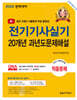 2024 전기기사실기 20개년 과년도문제해설