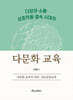 다양성·소통·상호작용·결속 시대의 다문화 교육