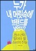 누가 내 머릿속에 브랜드를 넣었지?